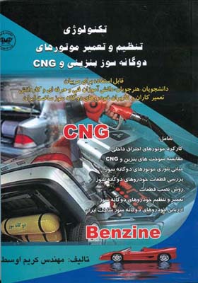 تکنولوژی تعمیر و تنظیم خودروهای دوگانه‌سوز( بنزین- CNG)